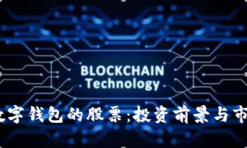 DCPE數(shù)字錢包的股票：投資前景與市場(chǎng)分析