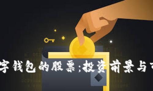 DCPE數(shù)字錢包的股票：投資前景與市場(chǎng)分析