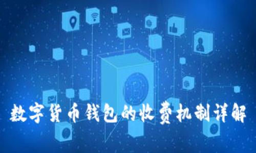 數(shù)字貨幣錢包的收費(fèi)機(jī)制詳解