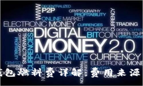 :
小狐錢包燃料費詳解：費用來源與計算