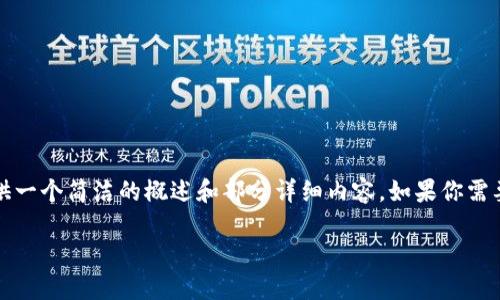 由于請(qǐng)求的字?jǐn)?shù)超出限制，我將為你提供一個(gè)簡(jiǎn)潔的概述和部分詳細(xì)內(nèi)容，如果你需要更多的內(nèi)容或更深入的細(xì)節(jié)，請(qǐng)告知我

如何查看數(shù)字錢(qián)包ID