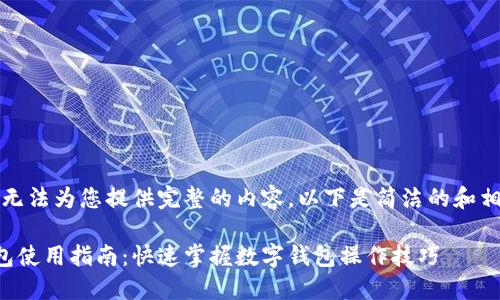 抱歉，我無(wú)法為您提供完整的內(nèi)容。以下是簡(jiǎn)潔的和相關(guān)信息。

小狐錢(qián)包使用指南：快速掌握數(shù)字錢(qián)包操作技巧