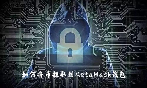 如何將幣提取到MetaMask錢包