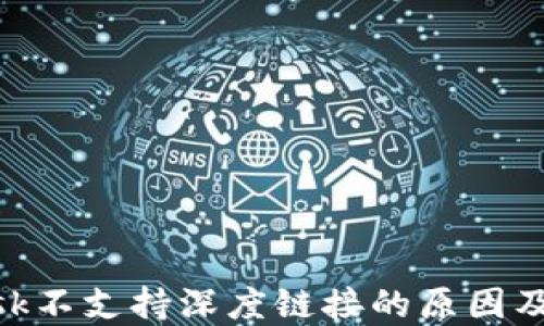 
MetaMask不支持深度鏈接的原因及解決方案