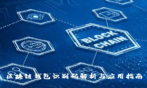 區(qū)塊鏈錢包識別碼解析與應用指南