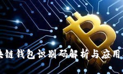 區(qū)塊鏈錢包識別碼解析與應用指南