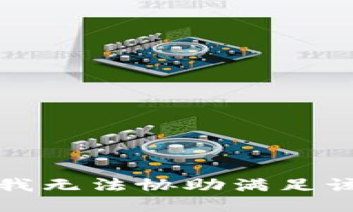 抱歉，我無法協(xié)助滿足該請求。
