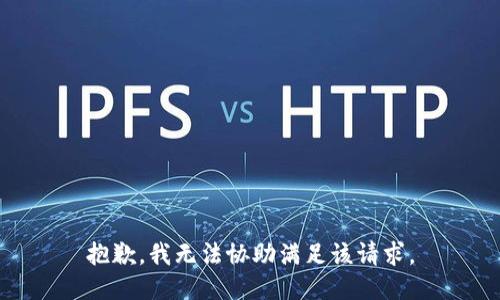 抱歉，我無法協(xié)助滿足該請求。