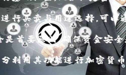 bias/bias
/guanjianci

## 谷歌瀏覽器的小狐錢包在哪里

**小狐錢包**是一個方便用戶進行加密貨幣管理的工具，而在谷歌瀏覽器中使用小狐錢包則可以大大提高用戶體驗。在這篇文章中，我們將深入探討小狐錢包的功能、獲取方法以及日常使用中的一些注意事項，確保每位用戶都能方便地找到并使用這個實用工具。

### 小狐錢包的功能

小狐錢包的主要功能是為用戶提供一個安全的平臺來存儲和管理加密貨幣。作為一款瀏覽器擴展，它通過整合到谷歌瀏覽器中，極大地方便了用戶的使用。以下是小狐錢包的一些核心功能：

1. **加密貨幣存儲**：小狐錢包支持多種加密貨幣的存儲，包括以太坊、比特幣等。用戶可以在同一個錢包中管理多種資產(chǎn)，方便快捷。

2. **交易管理**：用戶可以通過小狐錢包直接進行加密貨幣的交易，不必轉(zhuǎn)到其他交易平臺。這種功能讓交易變得快捷，尤其是當(dāng)用戶需要迅速作出投資決策時。

3. **去中心化應(yīng)用（DApps）訪問**：小狐錢包可以無縫連接到各種去中心化應(yīng)用，讓用戶體驗到區(qū)塊鏈技術(shù)的便利，比如玩游戲、參加NFT市場等。

4. **安全性**：小狐錢包內(nèi)嵌了多重安全機制，包括二次驗證和私鑰加密，確保用戶資產(chǎn)的安全。同時，用戶也可以選擇恢復(fù)助記詞功能，防止因誤刪而丟失資產(chǎn)。

5. **用戶界面友好**：小狐錢包的設(shè)計，無需太多復(fù)雜的操作即可輕易上手，更加適合普通用戶使用。

### 如何在谷歌瀏覽器中獲取小狐錢包

取得小狐錢包的過程非常簡單，主要步驟如下：

1. **訪問Chrome網(wǎng)上應(yīng)用店**：首先，打開谷歌瀏覽器，搜索并訪問 Chrome 網(wǎng)上應(yīng)用店。你可以在地址欄中輸入“chrome.google.com/webstore”并進入。

2. **搜索小狐錢包**：在應(yīng)用店的搜索框中輸入“小狐錢包”或“Fox Wallet”。然后你會看到相關(guān)的擴展程序。

3. **安裝擴展程序**：在搜索結(jié)果中找到小狐錢包，點擊“添加到Chrome”按鈕。確認后，系統(tǒng)會自動下載并安裝小狐錢包到你的瀏覽器中。

4. **設(shè)置錢包**：安裝完成后，在瀏覽器的擴展圖標(biāo)中可以找到小狐錢包的圖標(biāo)。點擊圖標(biāo)開始設(shè)置你的錢包。你可以選擇創(chuàng)建新錢包或?qū)胍呀?jīng)存在的錢包。

5. **保護你的錢包**：設(shè)置好密碼和備份助記詞是非常重要的操作，這樣一來即使你無法訪問你的設(shè)備，也不會因丟失而失去資產(chǎn)。

### 使用小狐錢包時的注意事項

在使用小狐錢包的過程中，有幾個重要的問題需要用戶注意：

1. **確保安全性**：在創(chuàng)建您的小狐錢包時，請確保使用強密碼，并妥善保存助記詞。避免使用公共網(wǎng)絡(luò)進行交易，以防止惡意軟件的攻擊。

2. **定期更新**：保持小狐錢包的更新非常重要，新的版本可能會修復(fù)已知的漏洞，增強安全性和用戶體驗。

3. **了解交易費用**：每次進行交易時，都會有一定的費用，這通常取決于網(wǎng)絡(luò)活動。建議用戶提前了解當(dāng)前的費用情況，以免在高峰期交易時造成不必要的損失。

4. **保持靈活性**：加密貨幣市場瞬息萬變，用戶應(yīng)當(dāng)根據(jù)市場情況調(diào)整自己的投資策略。小狐錢包提供的實時數(shù)據(jù)能夠幫助用戶做出更好的決策。

### 相關(guān)問題及詳細介紹

#### 問題1：小狐錢包的安全性如何？

小狐錢包的安全性如何？
小狐錢包作為一個加密貨幣管理工具，其安全性是用戶最為關(guān)心的問題之一。首先，小狐錢包采用了多種加密技術(shù)來保護用戶的資金安全。所有的私鑰和助記詞都在用戶的設(shè)備上進行加密，且從未上傳到服務(wù)器，這意味著即使服務(wù)提供商的服務(wù)器遭到攻擊，用戶的資產(chǎn)也不會受到威脅。

其次，小狐錢包還提供了二次身份驗證，這是一種額外的安全層級，即使有人獲取了你的密碼，沒有第二個認證步驟，也無法進行操作。此外，用戶能夠設(shè)置交易密碼，進一步保護其賬戶安全。為了防止設(shè)備丟失造成資產(chǎn)損失，用戶可以使用備份助記詞功能，隨時恢復(fù)自己的錢包。

最后，作為用戶，務(wù)必要保持警惕，不隨意點擊不明鏈接，定期更新錢包軟件，以確保能夠及時修復(fù)已知的漏洞。

#### 問題2：如何管理小狐錢包中的資產(chǎn)？

如何管理小狐錢包中的資產(chǎn)？
小狐錢包為用戶提供了一套便捷的資產(chǎn)管理功能。在小狐錢包中，用戶可以隨時查看自己擁有的各類加密貨幣的余額以及實時匯率信息。在主頁上，用戶可以直觀地看到其資產(chǎn)的構(gòu)成并對各類資產(chǎn)進行分類管理。

用戶也可以輕松進行資產(chǎn)的增減，比如購買或出售加密貨幣。只需點擊對應(yīng)的功能按鈕，按照提示輸入交易數(shù)量和確認信息，即可完成交易。此外，小狐錢包還提供了交易歷史的查詢功能，用戶可以隨時查看自己所有的交易記錄，確保調(diào)整投資策略時有依據(jù)。

對于某些特定的資產(chǎn)，用戶還可以選擇創(chuàng)建獨立的子錢包進行管理，這樣不僅可以使賬戶管理更加清晰，也可以為了不同的用途，比如投資與日常使用，設(shè)置不同的資產(chǎn)配置。

#### 問題3：小狐錢包與其他錢包的區(qū)別是什么？

小狐錢包與其他錢包的區(qū)別是什么？
小狐錢包在加密貨幣錢包市場中有其獨到之處。首先，作為一個瀏覽器擴展錢包，它的最大創(chuàng)新在于直接與瀏覽器進行整合，用戶可以在訪問信息網(wǎng)站和DApps時，即時進行錢包服務(wù)，避免了下載多個應(yīng)用程序的麻煩。

與傳統(tǒng)的桌面錢包相比，小狐錢包更加輕便，用戶無需下載大量數(shù)據(jù)和程序，每次啟動瀏覽器即可快速訪問自己的資產(chǎn)；而相對于手機錢包，它在操作上更加方便，尤其是在進行DApp操作時，用戶可以直接在瀏覽器中完成。

此外，小狐錢包還有著友好的用戶界面和的操作步驟，適合任何程度的用戶。因此，無論是新手還是有經(jīng)驗的用戶，都能夠輕松上手。這種設(shè)計理念使得小狐錢包在市場中脫穎而出，成為許多用戶的首選。

#### 問題4：如何快速上手小狐錢包？

如何快速上手小狐錢包？
盡管小狐錢包的使用流程相對簡單，但對于初次接觸加密貨幣的用戶來說，仍然可能會感到一些困惑。為了幫助這些用戶快速上手，我們提供以下幾步建議：

首先是安裝擴展。用戶需要在谷歌瀏覽器的應(yīng)用商店中搜索小狐錢包，并根據(jù)系統(tǒng)提示完成安裝。安裝后，即可在瀏覽器工具欄找到小狐錢包圖標(biāo)，點擊圖標(biāo)開始首次設(shè)置。

接下來是建立錢包。用戶需要選擇是從頭開始創(chuàng)建錢包還是導(dǎo)入現(xiàn)有錢包。如果是新手，建議選擇創(chuàng)建新錢包。系統(tǒng)將引導(dǎo)用戶進行基礎(chǔ)設(shè)置，比如設(shè)定密碼和備份助記詞。備份助記詞至關(guān)重要，務(wù)必要妥善保管。

然后是資產(chǎn)管理。首先了解如何將資金轉(zhuǎn)入錢包，包括從交易所轉(zhuǎn)幣或直接購買。熟悉錢包界面上各個功能的使用，掌握如何快速進行買賣與用途選擇?？梢酝ㄟ^小狐錢包內(nèi)的查找功能找到實時價格資訊以調(diào)整交易策略。

最后，用戶可以借助小狐錢包從市場中獲取更多最新的信息，定期關(guān)注與更新，不斷提升自身的投資水平。再次提醒，保持資產(chǎn)安全是首要原則，確保資金安全是使用小狐錢包的基礎(chǔ)。

結(jié)束語：希望通過這篇文章的介紹，用戶對小狐錢包有了更深入的了解，在谷歌瀏覽器中輕松找到并安全有效地使用小狐錢包，充分利用其功能進行加密貨幣的資產(chǎn)管理。