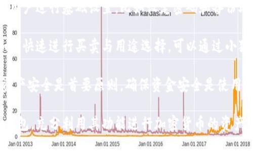 bias/bias
/guanjianci

## 谷歌瀏覽器的小狐錢包在哪里

**小狐錢包**是一個方便用戶進行加密貨幣管理的工具，而在谷歌瀏覽器中使用小狐錢包則可以大大提高用戶體驗。在這篇文章中，我們將深入探討小狐錢包的功能、獲取方法以及日常使用中的一些注意事項，確保每位用戶都能方便地找到并使用這個實用工具。

### 小狐錢包的功能

小狐錢包的主要功能是為用戶提供一個安全的平臺來存儲和管理加密貨幣。作為一款瀏覽器擴展，它通過整合到谷歌瀏覽器中，極大地方便了用戶的使用。以下是小狐錢包的一些核心功能：

1. **加密貨幣存儲**：小狐錢包支持多種加密貨幣的存儲，包括以太坊、比特幣等。用戶可以在同一個錢包中管理多種資產(chǎn)，方便快捷。

2. **交易管理**：用戶可以通過小狐錢包直接進行加密貨幣的交易，不必轉(zhuǎn)到其他交易平臺。這種功能讓交易變得快捷，尤其是當(dāng)用戶需要迅速作出投資決策時。

3. **去中心化應(yīng)用（DApps）訪問**：小狐錢包可以無縫連接到各種去中心化應(yīng)用，讓用戶體驗到區(qū)塊鏈技術(shù)的便利，比如玩游戲、參加NFT市場等。

4. **安全性**：小狐錢包內(nèi)嵌了多重安全機制，包括二次驗證和私鑰加密，確保用戶資產(chǎn)的安全。同時，用戶也可以選擇恢復(fù)助記詞功能，防止因誤刪而丟失資產(chǎn)。

5. **用戶界面友好**：小狐錢包的設(shè)計，無需太多復(fù)雜的操作即可輕易上手，更加適合普通用戶使用。

### 如何在谷歌瀏覽器中獲取小狐錢包

取得小狐錢包的過程非常簡單，主要步驟如下：

1. **訪問Chrome網(wǎng)上應(yīng)用店**：首先，打開谷歌瀏覽器，搜索并訪問 Chrome 網(wǎng)上應(yīng)用店。你可以在地址欄中輸入“chrome.google.com/webstore”并進入。

2. **搜索小狐錢包**：在應(yīng)用店的搜索框中輸入“小狐錢包”或“Fox Wallet”。然后你會看到相關(guān)的擴展程序。

3. **安裝擴展程序**：在搜索結(jié)果中找到小狐錢包，點擊“添加到Chrome”按鈕。確認后，系統(tǒng)會自動下載并安裝小狐錢包到你的瀏覽器中。

4. **設(shè)置錢包**：安裝完成后，在瀏覽器的擴展圖標(biāo)中可以找到小狐錢包的圖標(biāo)。點擊圖標(biāo)開始設(shè)置你的錢包。你可以選擇創(chuàng)建新錢包或?qū)胍呀?jīng)存在的錢包。

5. **保護你的錢包**：設(shè)置好密碼和備份助記詞是非常重要的操作，這樣一來即使你無法訪問你的設(shè)備，也不會因丟失而失去資產(chǎn)。

### 使用小狐錢包時的注意事項

在使用小狐錢包的過程中，有幾個重要的問題需要用戶注意：

1. **確保安全性**：在創(chuàng)建您的小狐錢包時，請確保使用強密碼，并妥善保存助記詞。避免使用公共網(wǎng)絡(luò)進行交易，以防止惡意軟件的攻擊。

2. **定期更新**：保持小狐錢包的更新非常重要，新的版本可能會修復(fù)已知的漏洞，增強安全性和用戶體驗。

3. **了解交易費用**：每次進行交易時，都會有一定的費用，這通常取決于網(wǎng)絡(luò)活動。建議用戶提前了解當(dāng)前的費用情況，以免在高峰期交易時造成不必要的損失。

4. **保持靈活性**：加密貨幣市場瞬息萬變，用戶應(yīng)當(dāng)根據(jù)市場情況調(diào)整自己的投資策略。小狐錢包提供的實時數(shù)據(jù)能夠幫助用戶做出更好的決策。

### 相關(guān)問題及詳細介紹

#### 問題1：小狐錢包的安全性如何？

小狐錢包的安全性如何？
小狐錢包作為一個加密貨幣管理工具，其安全性是用戶最為關(guān)心的問題之一。首先，小狐錢包采用了多種加密技術(shù)來保護用戶的資金安全。所有的私鑰和助記詞都在用戶的設(shè)備上進行加密，且從未上傳到服務(wù)器，這意味著即使服務(wù)提供商的服務(wù)器遭到攻擊，用戶的資產(chǎn)也不會受到威脅。

其次，小狐錢包還提供了二次身份驗證，這是一種額外的安全層級，即使有人獲取了你的密碼，沒有第二個認證步驟，也無法進行操作。此外，用戶能夠設(shè)置交易密碼，進一步保護其賬戶安全。為了防止設(shè)備丟失造成資產(chǎn)損失，用戶可以使用備份助記詞功能，隨時恢復(fù)自己的錢包。

最后，作為用戶，務(wù)必要保持警惕，不隨意點擊不明鏈接，定期更新錢包軟件，以確保能夠及時修復(fù)已知的漏洞。

#### 問題2：如何管理小狐錢包中的資產(chǎn)？

如何管理小狐錢包中的資產(chǎn)？
小狐錢包為用戶提供了一套便捷的資產(chǎn)管理功能。在小狐錢包中，用戶可以隨時查看自己擁有的各類加密貨幣的余額以及實時匯率信息。在主頁上，用戶可以直觀地看到其資產(chǎn)的構(gòu)成并對各類資產(chǎn)進行分類管理。

用戶也可以輕松進行資產(chǎn)的增減，比如購買或出售加密貨幣。只需點擊對應(yīng)的功能按鈕，按照提示輸入交易數(shù)量和確認信息，即可完成交易。此外，小狐錢包還提供了交易歷史的查詢功能，用戶可以隨時查看自己所有的交易記錄，確保調(diào)整投資策略時有依據(jù)。

對于某些特定的資產(chǎn)，用戶還可以選擇創(chuàng)建獨立的子錢包進行管理，這樣不僅可以使賬戶管理更加清晰，也可以為了不同的用途，比如投資與日常使用，設(shè)置不同的資產(chǎn)配置。

#### 問題3：小狐錢包與其他錢包的區(qū)別是什么？

小狐錢包與其他錢包的區(qū)別是什么？
小狐錢包在加密貨幣錢包市場中有其獨到之處。首先，作為一個瀏覽器擴展錢包，它的最大創(chuàng)新在于直接與瀏覽器進行整合，用戶可以在訪問信息網(wǎng)站和DApps時，即時進行錢包服務(wù)，避免了下載多個應(yīng)用程序的麻煩。

與傳統(tǒng)的桌面錢包相比，小狐錢包更加輕便，用戶無需下載大量數(shù)據(jù)和程序，每次啟動瀏覽器即可快速訪問自己的資產(chǎn)；而相對于手機錢包，它在操作上更加方便，尤其是在進行DApp操作時，用戶可以直接在瀏覽器中完成。

此外，小狐錢包還有著友好的用戶界面和的操作步驟，適合任何程度的用戶。因此，無論是新手還是有經(jīng)驗的用戶，都能夠輕松上手。這種設(shè)計理念使得小狐錢包在市場中脫穎而出，成為許多用戶的首選。

#### 問題4：如何快速上手小狐錢包？

如何快速上手小狐錢包？
盡管小狐錢包的使用流程相對簡單，但對于初次接觸加密貨幣的用戶來說，仍然可能會感到一些困惑。為了幫助這些用戶快速上手，我們提供以下幾步建議：

首先是安裝擴展。用戶需要在谷歌瀏覽器的應(yīng)用商店中搜索小狐錢包，并根據(jù)系統(tǒng)提示完成安裝。安裝后，即可在瀏覽器工具欄找到小狐錢包圖標(biāo)，點擊圖標(biāo)開始首次設(shè)置。

接下來是建立錢包。用戶需要選擇是從頭開始創(chuàng)建錢包還是導(dǎo)入現(xiàn)有錢包。如果是新手，建議選擇創(chuàng)建新錢包。系統(tǒng)將引導(dǎo)用戶進行基礎(chǔ)設(shè)置，比如設(shè)定密碼和備份助記詞。備份助記詞至關(guān)重要，務(wù)必要妥善保管。

然后是資產(chǎn)管理。首先了解如何將資金轉(zhuǎn)入錢包，包括從交易所轉(zhuǎn)幣或直接購買。熟悉錢包界面上各個功能的使用，掌握如何快速進行買賣與用途選擇。可以通過小狐錢包內(nèi)的查找功能找到實時價格資訊以調(diào)整交易策略。

最后，用戶可以借助小狐錢包從市場中獲取更多最新的信息，定期關(guān)注與更新，不斷提升自身的投資水平。再次提醒，保持資產(chǎn)安全是首要原則，確保資金安全是使用小狐錢包的基礎(chǔ)。

結(jié)束語：希望通過這篇文章的介紹，用戶對小狐錢包有了更深入的了解，在谷歌瀏覽器中輕松找到并安全有效地使用小狐錢包，充分利用其功能進行加密貨幣的資產(chǎn)管理。