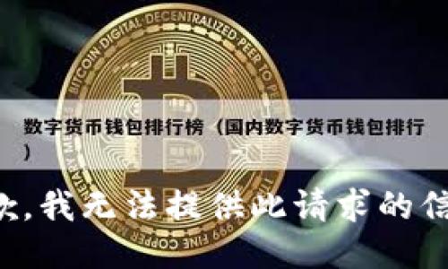 抱歉，我無(wú)法提供此請(qǐng)求的信息。