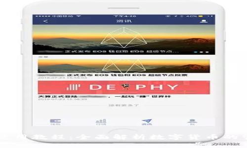 小狐錢(qián)包使用教程：全面解析數(shù)字貨幣的管理與交易