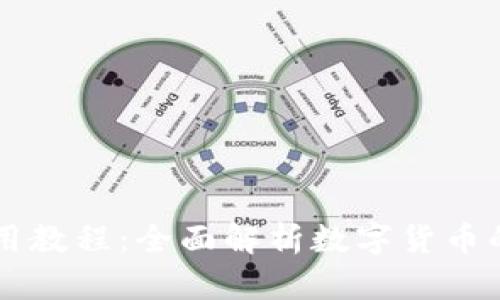 小狐錢(qián)包使用教程：全面解析數(shù)字貨幣的管理與交易