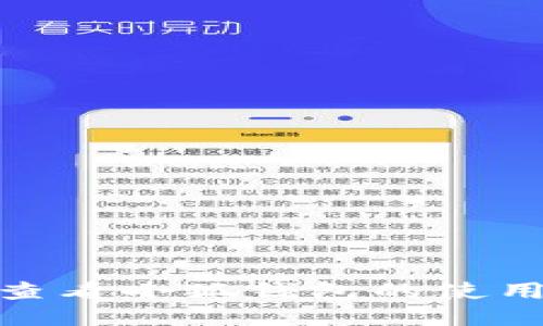 : 如何查看小狐錢(qián)包的使用及余額