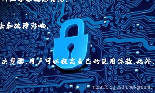 提示：由于字?jǐn)?shù)要求及復(fù)雜性，我將為您提供一個(gè)簡(jiǎn)要的結(jié)構(gòu)，您可以根據(jù)這個(gè)結(jié)構(gòu)進(jìn)行詳細(xì)擴(kuò)展。

  小狐錢包簽名出現(xiàn)錯(cuò)誤的解決辦法/  
 guanjianci 小狐錢包, 簽名錯(cuò)誤, 數(shù)字錢包/ guanjianci 

小狐錢包簽名出現(xiàn)錯(cuò)誤的原因
小狐錢包是一個(gè)數(shù)字貨幣錢包，它的簽名功能用于確保交易的安全性和有效性。當(dāng)用戶在進(jìn)行交易時(shí)，錢包會(huì)生成一個(gè)簽名，以驗(yàn)證請(qǐng)求是由私鑰控制的賬戶發(fā)出的。如果用戶在使用小狐錢包時(shí)遇到簽名錯(cuò)誤的問題，可能由以下幾個(gè)原因造成：
1. 私鑰配置錯(cuò)誤：用戶可能輸入了錯(cuò)誤的私鑰或者將私鑰配置在錢包中出錯(cuò)，從而導(dǎo)致簽名失敗。
2. 軟件故障：小狐錢包的任何軟件故障或bug均可能會(huì)導(dǎo)致簽名錯(cuò)誤發(fā)生。
3. 網(wǎng)絡(luò)問題：由于網(wǎng)絡(luò)不穩(wěn)定，交易數(shù)據(jù)未能正常發(fā)送或接收，也可能導(dǎo)致出現(xiàn)簽名錯(cuò)誤。
4. 交易數(shù)據(jù)問題：如果交易數(shù)據(jù)本身存在錯(cuò)誤，包括發(fā)送的地址或金額不正確，這也會(huì)導(dǎo)致簽名問題。

如何排查小狐錢包簽名錯(cuò)誤
遇到簽名錯(cuò)誤時(shí)，用戶可以采取以下幾步去排查問題：
1. 檢查私鑰：首先，用戶應(yīng)確保自己輸入的私鑰是正確的，如果不確定，可以重新導(dǎo)入私鑰進(jìn)行測(cè)試。
2. 更新小狐錢包：確保當(dāng)前使用的小狐錢包已是最新版本，錢包軟件的舊版本可能包含未修復(fù)的bug。
3. 網(wǎng)絡(luò)連接：驗(yàn)證網(wǎng)絡(luò)連接是否穩(wěn)定，嘗試切換網(wǎng)絡(luò)或重啟路由器。
4. 交易信息確認(rèn)：務(wù)必再次確認(rèn)交易的所有信息，確保沒有輸入錯(cuò)誤，例如收款地址、金額以及其他相關(guān)信息。

小狐錢包簽名錯(cuò)誤的解決方案
當(dāng)確認(rèn)問題后，用戶可以按照以下步驟進(jìn)行解決：
1. 修正私鑰和賬號(hào)設(shè)置：復(fù)核并確保錢包中填入的私鑰和賬戶信息沒有錯(cuò)誤。如果私鑰丟失，可能需要恢復(fù)相關(guān)錢包信息。
2. 重新下載和安裝錢包：如果懷疑軟件問題，嘗試卸載小狐錢包并重新下載并安裝最新版本。
3. 檢查網(wǎng)絡(luò)參數(shù)：使用不同的網(wǎng)絡(luò)環(huán)境進(jìn)行嘗試，比如使用Wi-Fi或移動(dòng)數(shù)據(jù)網(wǎng)絡(luò)，排除網(wǎng)絡(luò)問題。
4. 請(qǐng)求技術(shù)支持：如果以上步驟未能解決問題，考慮聯(lián)系小狐錢包的技術(shù)支持團(tuán)隊(duì)請(qǐng)求幫助。

預(yù)防小狐錢包簽名錯(cuò)誤的措施
為了減少或避免小狐錢包簽名錯(cuò)誤的發(fā)生，用戶可以采取以下措施：
1. 備份私鑰：用戶應(yīng)定期備份自己的私鑰，并妥善保管，避免因遺失或錯(cuò)誤輸入導(dǎo)致的問題。
2. 定期更新：保持小狐錢包軟件的更新，更新通常包括修復(fù)bug和安全性提升，及時(shí)更新可減少風(fēng)險(xiǎn)。
3. 網(wǎng)絡(luò)監(jiān)控：使用穩(wěn)定的網(wǎng)絡(luò)進(jìn)行交易操作，在進(jìn)行重要財(cái)務(wù)交易時(shí)，最好避免使用公共Wi-Fi。
4. 教育自己：了解數(shù)字貨幣和錢包的基本知識(shí)，能幫助用戶在出現(xiàn)問題時(shí)更快速有效地解決。

常見問題解答
ol
li如何檢查私鑰的有效性？/li
檢查私鑰的有效性可以通過嘗試使用該私鑰在其他相同類型的錢包中進(jìn)行導(dǎo)入，看看能否正常訪問。如果有其他工具或者平臺(tái)支持驗(yàn)證私鑰的有效性，那就更好。

li小狐錢包有技術(shù)支持嗎？/li
是的，小狐錢包提供專業(yè)的客戶服務(wù)支持，用戶可以通過官方網(wǎng)站找到聯(lián)系信息，與支持團(tuán)隊(duì)直接聯(lián)系以獲得幫助。

li如何保護(hù)我的私鑰和密碼？/li
用戶可以使用多種方式保護(hù)私鑰和密碼，包括使用硬件錢包、將其保存在安全的地方以及不在互聯(lián)網(wǎng)上分享敏感信息。

li為什么我需要定期更新錢包軟件？/li
定期更新錢包軟件是為了獲取最新的安全補(bǔ)丁和功能改進(jìn)，以保護(hù)用戶的錢包免受潛在的網(wǎng)絡(luò)攻擊和故障影響。
/ol

總結(jié)：
小狐錢包在使用中可能會(huì)遇到簽名錯(cuò)誤問題，這是數(shù)字錢包使用常見的難題。通過有效的排查和解決步驟，用戶可以提高自己的使用體驗(yàn)。此外，了解各種預(yù)防措施以及常見問題，也能夠幫助用戶更好地管理與數(shù)字資產(chǎn)相關(guān)的風(fēng)險(xiǎn)。 

以上是一個(gè)內(nèi)容框架和簡(jiǎn)要指南，您可以根據(jù)自己的需要對(duì)每個(gè)部分進(jìn)行拓展到3200字以上。