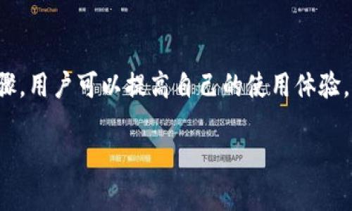 提示：由于字?jǐn)?shù)要求及復(fù)雜性，我將為您提供一個(gè)簡(jiǎn)要的結(jié)構(gòu)，您可以根據(jù)這個(gè)結(jié)構(gòu)進(jìn)行詳細(xì)擴(kuò)展。

  小狐錢包簽名出現(xiàn)錯(cuò)誤的解決辦法/  
 guanjianci 小狐錢包, 簽名錯(cuò)誤, 數(shù)字錢包/ guanjianci 

小狐錢包簽名出現(xiàn)錯(cuò)誤的原因
小狐錢包是一個(gè)數(shù)字貨幣錢包，它的簽名功能用于確保交易的安全性和有效性。當(dāng)用戶在進(jìn)行交易時(shí)，錢包會(huì)生成一個(gè)簽名，以驗(yàn)證請(qǐng)求是由私鑰控制的賬戶發(fā)出的。如果用戶在使用小狐錢包時(shí)遇到簽名錯(cuò)誤的問題，可能由以下幾個(gè)原因造成：
1. 私鑰配置錯(cuò)誤：用戶可能輸入了錯(cuò)誤的私鑰或者將私鑰配置在錢包中出錯(cuò)，從而導(dǎo)致簽名失敗。
2. 軟件故障：小狐錢包的任何軟件故障或bug均可能會(huì)導(dǎo)致簽名錯(cuò)誤發(fā)生。
3. 網(wǎng)絡(luò)問題：由于網(wǎng)絡(luò)不穩(wěn)定，交易數(shù)據(jù)未能正常發(fā)送或接收，也可能導(dǎo)致出現(xiàn)簽名錯(cuò)誤。
4. 交易數(shù)據(jù)問題：如果交易數(shù)據(jù)本身存在錯(cuò)誤，包括發(fā)送的地址或金額不正確，這也會(huì)導(dǎo)致簽名問題。

如何排查小狐錢包簽名錯(cuò)誤
遇到簽名錯(cuò)誤時(shí)，用戶可以采取以下幾步去排查問題：
1. 檢查私鑰：首先，用戶應(yīng)確保自己輸入的私鑰是正確的，如果不確定，可以重新導(dǎo)入私鑰進(jìn)行測(cè)試。
2. 更新小狐錢包：確保當(dāng)前使用的小狐錢包已是最新版本，錢包軟件的舊版本可能包含未修復(fù)的bug。
3. 網(wǎng)絡(luò)連接：驗(yàn)證網(wǎng)絡(luò)連接是否穩(wěn)定，嘗試切換網(wǎng)絡(luò)或重啟路由器。
4. 交易信息確認(rèn)：務(wù)必再次確認(rèn)交易的所有信息，確保沒有輸入錯(cuò)誤，例如收款地址、金額以及其他相關(guān)信息。

小狐錢包簽名錯(cuò)誤的解決方案
當(dāng)確認(rèn)問題后，用戶可以按照以下步驟進(jìn)行解決：
1. 修正私鑰和賬號(hào)設(shè)置：復(fù)核并確保錢包中填入的私鑰和賬戶信息沒有錯(cuò)誤。如果私鑰丟失，可能需要恢復(fù)相關(guān)錢包信息。
2. 重新下載和安裝錢包：如果懷疑軟件問題，嘗試卸載小狐錢包并重新下載并安裝最新版本。
3. 檢查網(wǎng)絡(luò)參數(shù)：使用不同的網(wǎng)絡(luò)環(huán)境進(jìn)行嘗試，比如使用Wi-Fi或移動(dòng)數(shù)據(jù)網(wǎng)絡(luò)，排除網(wǎng)絡(luò)問題。
4. 請(qǐng)求技術(shù)支持：如果以上步驟未能解決問題，考慮聯(lián)系小狐錢包的技術(shù)支持團(tuán)隊(duì)請(qǐng)求幫助。

預(yù)防小狐錢包簽名錯(cuò)誤的措施
為了減少或避免小狐錢包簽名錯(cuò)誤的發(fā)生，用戶可以采取以下措施：
1. 備份私鑰：用戶應(yīng)定期備份自己的私鑰，并妥善保管，避免因遺失或錯(cuò)誤輸入導(dǎo)致的問題。
2. 定期更新：保持小狐錢包軟件的更新，更新通常包括修復(fù)bug和安全性提升，及時(shí)更新可減少風(fēng)險(xiǎn)。
3. 網(wǎng)絡(luò)監(jiān)控：使用穩(wěn)定的網(wǎng)絡(luò)進(jìn)行交易操作，在進(jìn)行重要財(cái)務(wù)交易時(shí)，最好避免使用公共Wi-Fi。
4. 教育自己：了解數(shù)字貨幣和錢包的基本知識(shí)，能幫助用戶在出現(xiàn)問題時(shí)更快速有效地解決。

常見問題解答
ol
li如何檢查私鑰的有效性？/li
檢查私鑰的有效性可以通過嘗試使用該私鑰在其他相同類型的錢包中進(jìn)行導(dǎo)入，看看能否正常訪問。如果有其他工具或者平臺(tái)支持驗(yàn)證私鑰的有效性，那就更好。

li小狐錢包有技術(shù)支持嗎？/li
是的，小狐錢包提供專業(yè)的客戶服務(wù)支持，用戶可以通過官方網(wǎng)站找到聯(lián)系信息，與支持團(tuán)隊(duì)直接聯(lián)系以獲得幫助。

li如何保護(hù)我的私鑰和密碼？/li
用戶可以使用多種方式保護(hù)私鑰和密碼，包括使用硬件錢包、將其保存在安全的地方以及不在互聯(lián)網(wǎng)上分享敏感信息。

li為什么我需要定期更新錢包軟件？/li
定期更新錢包軟件是為了獲取最新的安全補(bǔ)丁和功能改進(jìn)，以保護(hù)用戶的錢包免受潛在的網(wǎng)絡(luò)攻擊和故障影響。
/ol

總結(jié)：
小狐錢包在使用中可能會(huì)遇到簽名錯(cuò)誤問題，這是數(shù)字錢包使用常見的難題。通過有效的排查和解決步驟，用戶可以提高自己的使用體驗(yàn)。此外，了解各種預(yù)防措施以及常見問題，也能夠幫助用戶更好地管理與數(shù)字資產(chǎn)相關(guān)的風(fēng)險(xiǎn)。 

以上是一個(gè)內(nèi)容框架和簡(jiǎn)要指南，您可以根據(jù)自己的需要對(duì)每個(gè)部分進(jìn)行拓展到3200字以上。