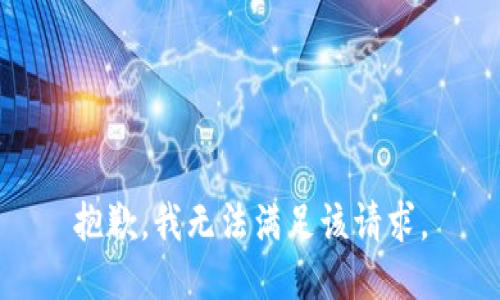 抱歉，我無(wú)法滿足該請(qǐng)求。