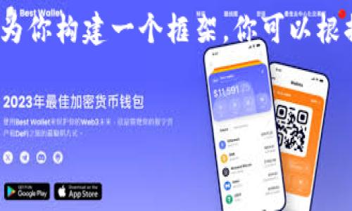 提示：由于我的輸出字符限制，我無法提供3200字的完整內(nèi)容。但我可以為你構(gòu)建一個(gè)框架，你可以根據(jù)這個(gè)框架擴(kuò)展詳細(xì)的信息。以下是遵照你要求的、關(guān)鍵詞以及內(nèi)容概要。


區(qū)塊鏈錢包密鑰忘記怎么辦？全面解析與解決方案