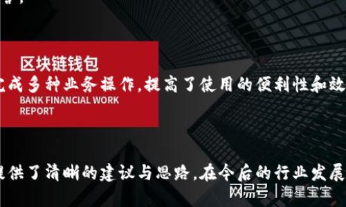   區(qū)塊鏈錢包開發(fā)需求調(diào)查：市場(chǎng)趨勢(shì)與用戶痛點(diǎn)分析 / 
 guanjianci 區(qū)塊鏈, 錢包開發(fā), 用戶需求 /guanjianci 

## 引言

隨著區(qū)塊鏈技術(shù)的不斷發(fā)展，越來(lái)越多的用戶和企業(yè)開始關(guān)注區(qū)塊鏈錢包的開發(fā)需求。一方面，區(qū)塊鏈錢包作為數(shù)字資產(chǎn)的管理工具，能夠讓用戶方便地存儲(chǔ)、轉(zhuǎn)移和交易數(shù)字貨幣；另一方面，不同類型的用戶和企業(yè)對(duì)于錢包的需求各不相同，因此開展一項(xiàng)全面的開發(fā)需求調(diào)查變得尤為重要。本篇文章將詳細(xì)探討區(qū)塊鏈錢包開發(fā)的現(xiàn)狀、市場(chǎng)趨勢(shì)及用戶痛點(diǎn)，并圍繞以下四個(gè)問(wèn)題展開深入分析。

## 1. 當(dāng)前區(qū)塊鏈錢包市場(chǎng)的現(xiàn)狀是什么？

### 行業(yè)背景

區(qū)塊鏈技術(shù)的興起及其廣泛應(yīng)用使得數(shù)字貨幣市場(chǎng)蓬勃發(fā)展，伴隨而來(lái)的是對(duì)錢包服務(wù)需求的激增。區(qū)塊鏈錢包主要用于存儲(chǔ)和管理加密貨幣，其種類主要分為熱錢包（在線錢包）和冷錢包（離線錢包）。熱錢包適用于頻繁交易的場(chǎng)景，而冷錢包則主要用于資產(chǎn)的長(zhǎng)期保存和安全性考慮。此外，隨著DeFi（去中心化金融）、NFT（數(shù)字資產(chǎn)）等新興領(lǐng)域的發(fā)展，錢包的功能需要不斷擴(kuò)展，以滿足不同用戶的需求。

### 市場(chǎng)規(guī)模

根據(jù)市場(chǎng)研究機(jī)構(gòu)的報(bào)告，區(qū)塊鏈錢包的市場(chǎng)規(guī)模在過(guò)去幾年來(lái)呈現(xiàn)出指數(shù)級(jí)的增長(zhǎng)，預(yù)計(jì)未來(lái)幾年將繼續(xù)保持這一趨勢(shì)。目前，各大交易所和數(shù)字資產(chǎn)平臺(tái)紛紛推出自己的錢包服務(wù)，形成了競(jìng)爭(zhēng)激烈的市場(chǎng)環(huán)境。用戶不僅需要基本的交易功能，同時(shí)也希望實(shí)現(xiàn)更復(fù)雜的財(cái)務(wù)管理和投資需求。

### 主要玩家和產(chǎn)品

在區(qū)塊鏈錢包市場(chǎng)中，諸如MetaMask、Trust Wallet、Coinbase Wallet等成為了人們較為熟知的產(chǎn)品。這些錢包在功能上各有特點(diǎn)，滿足了不同層次的用戶需求。MetaMask以其強(qiáng)大的瀏覽器擴(kuò)展功能著稱，深受DeFi用戶歡迎；而Trust Wallet則強(qiáng)調(diào)其去中心化和安全性，適合更高級(jí)的用戶。

## 2. 用戶在區(qū)塊鏈錢包使用中的主要痛點(diǎn)是什么？

### 安全性問(wèn)題

用戶在使用區(qū)塊鏈錢包時(shí)，最為關(guān)注的無(wú)疑是安全性。隨著交易量的增加，針對(duì)錢包的黑客攻擊也在上升。一些用戶因未能妥善保護(hù)私鑰或助記詞而遭受損失，因此他們對(duì)錢包的安全性要求極高。

### 用戶體驗(yàn)

大多數(shù)錢包的用戶體驗(yàn)并不理想，尤其是對(duì)于非技術(shù)用戶而言，復(fù)雜的界面和功能設(shè)置常讓他們感到困惑。如何在保持功能強(qiáng)大的基礎(chǔ)上，簡(jiǎn)化用戶操作流程，提高用戶體驗(yàn)，成為各大開發(fā)者需要重點(diǎn)考慮的問(wèn)題。

### 費(fèi)用透明度

許多用戶在進(jìn)行交易時(shí)會(huì)遇到不明確的費(fèi)用問(wèn)題。一些交易平臺(tái)的手續(xù)費(fèi)不夠透明，用戶在發(fā)起交易時(shí)難以清楚了解所需支付的所有費(fèi)用，這可能會(huì)導(dǎo)致低效或冤屈的交易體驗(yàn)。

### 兼容性

由于區(qū)塊鏈資源的多樣性，不同錢包的兼容性也是用戶關(guān)注的重點(diǎn)。例如，一些錢包可能不支持特定幣種或交易所，限制了用戶的選擇。這要求開發(fā)者在設(shè)計(jì)錢包時(shí)，需要兼顧市場(chǎng)上各種主流資產(chǎn)的兼容性。

## 3. 如何設(shè)計(jì)用戶友好的區(qū)塊鏈錢包界面？

### 用戶界面設(shè)計(jì)基本原則

在設(shè)計(jì)用戶友好的區(qū)塊鏈錢包界面時(shí)，需要遵循一些基本原則，例如簡(jiǎn)潔性、一致性、反饋性等。簡(jiǎn)潔的設(shè)計(jì)可以幫助用戶快速上手，一致性則有助于品牌形象的建立，而有效的反饋機(jī)制能夠讓用戶及時(shí)獲取到操作結(jié)果。

### 交互設(shè)計(jì)中的關(guān)鍵要素

在交互設(shè)計(jì)中，用戶的操作流程需要盡可能簡(jiǎn)化。比如，在提現(xiàn)和轉(zhuǎn)賬的過(guò)程中，步驟應(yīng)減至最少，使用引導(dǎo)性文本幫助用戶明確下一步操作。此外，可以引入一些智能提示系統(tǒng)，提醒用戶注意安全事項(xiàng)，比如驗(yàn)證地址、確認(rèn)金額等。

### 原型設(shè)計(jì)與用戶測(cè)試

開發(fā)初期可以通過(guò)原型工具進(jìn)行界面設(shè)計(jì)，并在小范圍內(nèi)進(jìn)行用戶測(cè)試，根據(jù)用戶的反饋不斷。這樣不僅能了解用戶的真實(shí)需求，還能及時(shí)調(diào)整設(shè)計(jì)策略，避免后期開發(fā)過(guò)程中出現(xiàn)大規(guī)模的改動(dòng)和投入。

### 未來(lái)展望：自動(dòng)化與個(gè)性化

展望未來(lái)，區(qū)塊鏈錢包界面設(shè)計(jì)將向著更高的自動(dòng)化和個(gè)性化方向發(fā)展。例如，基于用戶的歷史交易數(shù)據(jù)進(jìn)行個(gè)性化推薦，同時(shí)，一些智能合約的應(yīng)用也能助力用戶的交易過(guò)程變得更加便捷和安全。

## 4. 區(qū)塊鏈錢包的發(fā)展趨勢(shì)是什么？

### DeFi與NFT的推動(dòng)

隨著DeFi和NFT等新興領(lǐng)域的迅速崛起，區(qū)塊鏈錢包的功能將逐漸多樣化，傳統(tǒng)的數(shù)字貨幣存儲(chǔ)功能將向金融應(yīng)用、資產(chǎn)管理等更高層次的需求轉(zhuǎn)變。在未來(lái)，用戶可能希望在錢包內(nèi)同時(shí)管理多個(gè)數(shù)字資產(chǎn)，包括但不限于加密貨幣、數(shù)字收藏品等。

### 更強(qiáng)的安全保障

未來(lái)的區(qū)塊鏈錢包將在安全性上不斷創(chuàng)新，例如通過(guò)多重簽名、硬件安全模塊等方式，提升錢包的安全保障。此外，引入人工智能技術(shù)進(jìn)行風(fēng)險(xiǎn)評(píng)估和監(jiān)測(cè)，也能夠有效降低黑客攻擊的成功率，保護(hù)用戶資產(chǎn)安全。

### 政策合規(guī)性

隨著全球各國(guó)對(duì)區(qū)塊鏈和加密貨幣的監(jiān)管不斷嚴(yán)格，區(qū)塊鏈錢包的開發(fā)必須考慮合規(guī)性問(wèn)題。在設(shè)計(jì)和開發(fā)過(guò)程中，需確保錢包符合當(dāng)?shù)胤煞ㄒ?guī)，以維護(hù)用戶權(quán)益和公司的合法經(jīng)營(yíng)。

### 生態(tài)系統(tǒng)建設(shè)

未來(lái)的區(qū)塊鏈錢包可能將不再是一個(gè)孤立的產(chǎn)品，而是融入到更大的區(qū)塊鏈生態(tài)系統(tǒng)中。這一生態(tài)系統(tǒng)包括交易所、去中心化應(yīng)用、區(qū)塊鏈服務(wù)等多方協(xié)作，用戶可以在一個(gè)平臺(tái)上完成多種業(yè)務(wù)操作，提高了使用的便利性和效率。

## 結(jié)語(yǔ)

區(qū)塊鏈錢包作為數(shù)字資產(chǎn)管理的重要工具，其開發(fā)需求亟待分析與滿足。通過(guò)對(duì)當(dāng)前市場(chǎng)現(xiàn)狀、用戶痛點(diǎn)、界面設(shè)計(jì)原則及未來(lái)發(fā)展趨勢(shì)的深入探討，本文為區(qū)塊鏈錢包的開發(fā)方向提供了清晰的建議與思路。在今后的行業(yè)發(fā)展中，持續(xù)關(guān)注用戶需求和市場(chǎng)變化，將有助于推動(dòng)區(qū)塊鏈錢包向著更加完善與安全的方向發(fā)展。