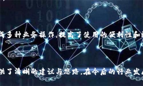   區(qū)塊鏈錢包開發(fā)需求調(diào)查：市場(chǎng)趨勢(shì)與用戶痛點(diǎn)分析 / 
 guanjianci 區(qū)塊鏈, 錢包開發(fā), 用戶需求 /guanjianci 

## 引言

隨著區(qū)塊鏈技術(shù)的不斷發(fā)展，越來(lái)越多的用戶和企業(yè)開始關(guān)注區(qū)塊鏈錢包的開發(fā)需求。一方面，區(qū)塊鏈錢包作為數(shù)字資產(chǎn)的管理工具，能夠讓用戶方便地存儲(chǔ)、轉(zhuǎn)移和交易數(shù)字貨幣；另一方面，不同類型的用戶和企業(yè)對(duì)于錢包的需求各不相同，因此開展一項(xiàng)全面的開發(fā)需求調(diào)查變得尤為重要。本篇文章將詳細(xì)探討區(qū)塊鏈錢包開發(fā)的現(xiàn)狀、市場(chǎng)趨勢(shì)及用戶痛點(diǎn)，并圍繞以下四個(gè)問(wèn)題展開深入分析。

## 1. 當(dāng)前區(qū)塊鏈錢包市場(chǎng)的現(xiàn)狀是什么？

### 行業(yè)背景

區(qū)塊鏈技術(shù)的興起及其廣泛應(yīng)用使得數(shù)字貨幣市場(chǎng)蓬勃發(fā)展，伴隨而來(lái)的是對(duì)錢包服務(wù)需求的激增。區(qū)塊鏈錢包主要用于存儲(chǔ)和管理加密貨幣，其種類主要分為熱錢包（在線錢包）和冷錢包（離線錢包）。熱錢包適用于頻繁交易的場(chǎng)景，而冷錢包則主要用于資產(chǎn)的長(zhǎng)期保存和安全性考慮。此外，隨著DeFi（去中心化金融）、NFT（數(shù)字資產(chǎn)）等新興領(lǐng)域的發(fā)展，錢包的功能需要不斷擴(kuò)展，以滿足不同用戶的需求。

### 市場(chǎng)規(guī)模

根據(jù)市場(chǎng)研究機(jī)構(gòu)的報(bào)告，區(qū)塊鏈錢包的市場(chǎng)規(guī)模在過(guò)去幾年來(lái)呈現(xiàn)出指數(shù)級(jí)的增長(zhǎng)，預(yù)計(jì)未來(lái)幾年將繼續(xù)保持這一趨勢(shì)。目前，各大交易所和數(shù)字資產(chǎn)平臺(tái)紛紛推出自己的錢包服務(wù)，形成了競(jìng)爭(zhēng)激烈的市場(chǎng)環(huán)境。用戶不僅需要基本的交易功能，同時(shí)也希望實(shí)現(xiàn)更復(fù)雜的財(cái)務(wù)管理和投資需求。

### 主要玩家和產(chǎn)品

在區(qū)塊鏈錢包市場(chǎng)中，諸如MetaMask、Trust Wallet、Coinbase Wallet等成為了人們較為熟知的產(chǎn)品。這些錢包在功能上各有特點(diǎn)，滿足了不同層次的用戶需求。MetaMask以其強(qiáng)大的瀏覽器擴(kuò)展功能著稱，深受DeFi用戶歡迎；而Trust Wallet則強(qiáng)調(diào)其去中心化和安全性，適合更高級(jí)的用戶。

## 2. 用戶在區(qū)塊鏈錢包使用中的主要痛點(diǎn)是什么？

### 安全性問(wèn)題

用戶在使用區(qū)塊鏈錢包時(shí)，最為關(guān)注的無(wú)疑是安全性。隨著交易量的增加，針對(duì)錢包的黑客攻擊也在上升。一些用戶因未能妥善保護(hù)私鑰或助記詞而遭受損失，因此他們對(duì)錢包的安全性要求極高。

### 用戶體驗(yàn)

大多數(shù)錢包的用戶體驗(yàn)并不理想，尤其是對(duì)于非技術(shù)用戶而言，復(fù)雜的界面和功能設(shè)置常讓他們感到困惑。如何在保持功能強(qiáng)大的基礎(chǔ)上，簡(jiǎn)化用戶操作流程，提高用戶體驗(yàn)，成為各大開發(fā)者需要重點(diǎn)考慮的問(wèn)題。

### 費(fèi)用透明度

許多用戶在進(jìn)行交易時(shí)會(huì)遇到不明確的費(fèi)用問(wèn)題。一些交易平臺(tái)的手續(xù)費(fèi)不夠透明，用戶在發(fā)起交易時(shí)難以清楚了解所需支付的所有費(fèi)用，這可能會(huì)導(dǎo)致低效或冤屈的交易體驗(yàn)。

### 兼容性

由于區(qū)塊鏈資源的多樣性，不同錢包的兼容性也是用戶關(guān)注的重點(diǎn)。例如，一些錢包可能不支持特定幣種或交易所，限制了用戶的選擇。這要求開發(fā)者在設(shè)計(jì)錢包時(shí)，需要兼顧市場(chǎng)上各種主流資產(chǎn)的兼容性。

## 3. 如何設(shè)計(jì)用戶友好的區(qū)塊鏈錢包界面？

### 用戶界面設(shè)計(jì)基本原則

在設(shè)計(jì)用戶友好的區(qū)塊鏈錢包界面時(shí)，需要遵循一些基本原則，例如簡(jiǎn)潔性、一致性、反饋性等。簡(jiǎn)潔的設(shè)計(jì)可以幫助用戶快速上手，一致性則有助于品牌形象的建立，而有效的反饋機(jī)制能夠讓用戶及時(shí)獲取到操作結(jié)果。

### 交互設(shè)計(jì)中的關(guān)鍵要素

在交互設(shè)計(jì)中，用戶的操作流程需要盡可能簡(jiǎn)化。比如，在提現(xiàn)和轉(zhuǎn)賬的過(guò)程中，步驟應(yīng)減至最少，使用引導(dǎo)性文本幫助用戶明確下一步操作。此外，可以引入一些智能提示系統(tǒng)，提醒用戶注意安全事項(xiàng)，比如驗(yàn)證地址、確認(rèn)金額等。

### 原型設(shè)計(jì)與用戶測(cè)試

開發(fā)初期可以通過(guò)原型工具進(jìn)行界面設(shè)計(jì)，并在小范圍內(nèi)進(jìn)行用戶測(cè)試，根據(jù)用戶的反饋不斷。這樣不僅能了解用戶的真實(shí)需求，還能及時(shí)調(diào)整設(shè)計(jì)策略，避免后期開發(fā)過(guò)程中出現(xiàn)大規(guī)模的改動(dòng)和投入。

### 未來(lái)展望：自動(dòng)化與個(gè)性化

展望未來(lái)，區(qū)塊鏈錢包界面設(shè)計(jì)將向著更高的自動(dòng)化和個(gè)性化方向發(fā)展。例如，基于用戶的歷史交易數(shù)據(jù)進(jìn)行個(gè)性化推薦，同時(shí)，一些智能合約的應(yīng)用也能助力用戶的交易過(guò)程變得更加便捷和安全。

## 4. 區(qū)塊鏈錢包的發(fā)展趨勢(shì)是什么？

### DeFi與NFT的推動(dòng)

隨著DeFi和NFT等新興領(lǐng)域的迅速崛起，區(qū)塊鏈錢包的功能將逐漸多樣化，傳統(tǒng)的數(shù)字貨幣存儲(chǔ)功能將向金融應(yīng)用、資產(chǎn)管理等更高層次的需求轉(zhuǎn)變。在未來(lái)，用戶可能希望在錢包內(nèi)同時(shí)管理多個(gè)數(shù)字資產(chǎn)，包括但不限于加密貨幣、數(shù)字收藏品等。

### 更強(qiáng)的安全保障

未來(lái)的區(qū)塊鏈錢包將在安全性上不斷創(chuàng)新，例如通過(guò)多重簽名、硬件安全模塊等方式，提升錢包的安全保障。此外，引入人工智能技術(shù)進(jìn)行風(fēng)險(xiǎn)評(píng)估和監(jiān)測(cè)，也能夠有效降低黑客攻擊的成功率，保護(hù)用戶資產(chǎn)安全。

### 政策合規(guī)性

隨著全球各國(guó)對(duì)區(qū)塊鏈和加密貨幣的監(jiān)管不斷嚴(yán)格，區(qū)塊鏈錢包的開發(fā)必須考慮合規(guī)性問(wèn)題。在設(shè)計(jì)和開發(fā)過(guò)程中，需確保錢包符合當(dāng)?shù)胤煞ㄒ?guī)，以維護(hù)用戶權(quán)益和公司的合法經(jīng)營(yíng)。

### 生態(tài)系統(tǒng)建設(shè)

未來(lái)的區(qū)塊鏈錢包可能將不再是一個(gè)孤立的產(chǎn)品，而是融入到更大的區(qū)塊鏈生態(tài)系統(tǒng)中。這一生態(tài)系統(tǒng)包括交易所、去中心化應(yīng)用、區(qū)塊鏈服務(wù)等多方協(xié)作，用戶可以在一個(gè)平臺(tái)上完成多種業(yè)務(wù)操作，提高了使用的便利性和效率。

## 結(jié)語(yǔ)

區(qū)塊鏈錢包作為數(shù)字資產(chǎn)管理的重要工具，其開發(fā)需求亟待分析與滿足。通過(guò)對(duì)當(dāng)前市場(chǎng)現(xiàn)狀、用戶痛點(diǎn)、界面設(shè)計(jì)原則及未來(lái)發(fā)展趨勢(shì)的深入探討，本文為區(qū)塊鏈錢包的開發(fā)方向提供了清晰的建議與思路。在今后的行業(yè)發(fā)展中，持續(xù)關(guān)注用戶需求和市場(chǎng)變化，將有助于推動(dòng)區(qū)塊鏈錢包向著更加完善與安全的方向發(fā)展。