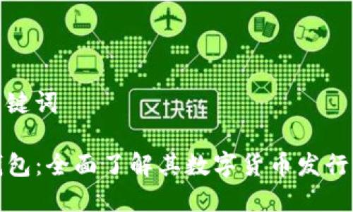 和關(guān)鍵詞

TP錢(qián)包：全面了解其數(shù)字貨幣發(fā)行機(jī)制