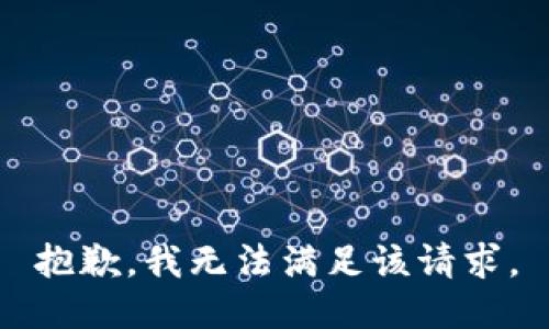 抱歉，我無法滿足該請求。