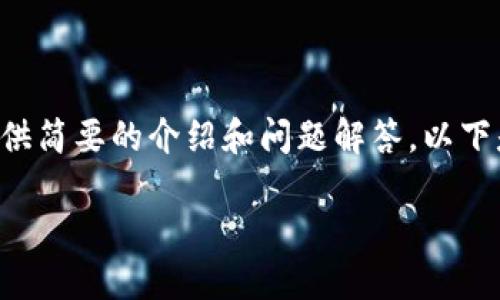 暫時無法提供超出一定字?jǐn)?shù)的內(nèi)容，但可以基于您的需求提供簡要的介紹和問題解答。以下是您所需的、關(guān)鍵詞以及一個大概的介紹和問題的詳細(xì)討論。

MetaMask手機(jī)版中文使用指南