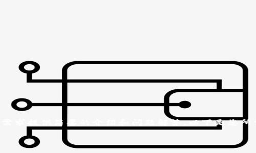 暫時無法提供超出一定字?jǐn)?shù)的內(nèi)容，但可以基于您的需求提供簡要的介紹和問題解答。以下是您所需的、關(guān)鍵詞以及一個大概的介紹和問題的詳細(xì)討論。

MetaMask手機(jī)版中文使用指南