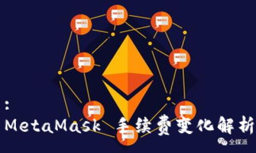 :
MetaMask 手續(xù)費變化解析