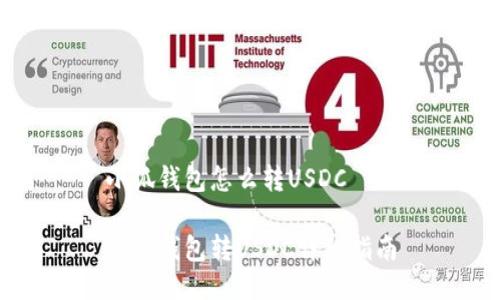 小狐錢包怎么轉USDC

小狐錢包轉USDC詳細指南