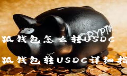 小狐錢包怎么轉USDC

小狐錢包轉USDC詳細指南