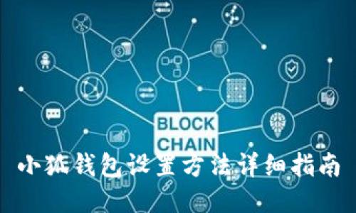 小狐錢包設(shè)置方法詳細(xì)指南