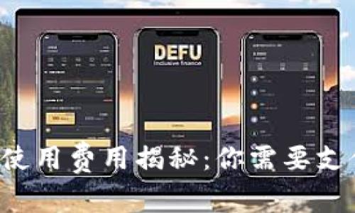 區(qū)塊鏈錢包使用費(fèi)用揭秘：你需要支付哪些費(fèi)用？
