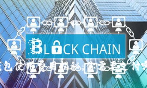 區(qū)塊鏈錢包使用費(fèi)用揭秘：你需要支付哪些費(fèi)用？