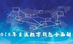 2018年主流數(shù)字錢包全面解