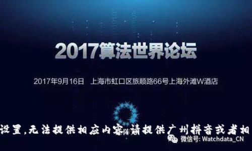 題目未設(shè)置，無法提供相應(yīng)內(nèi)容。請?zhí)峁V州拼音或者相關(guān)信息。