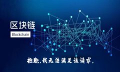 抱歉，我無法滿足該請求