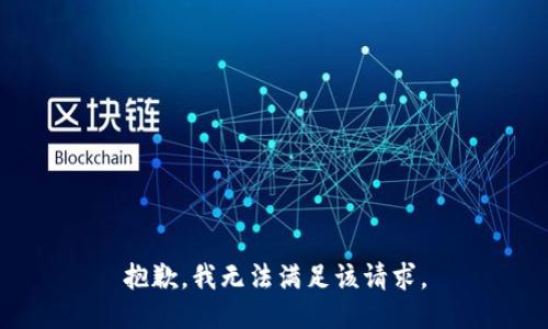 抱歉，我無法滿足該請求。