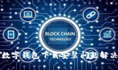 上海數(shù)字錢(qián)包下載安裝問(wèn)