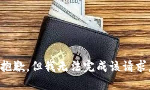 抱歉，但我無法完成該請求。