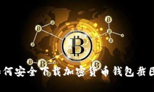 如何安全下載加密貨幣錢(qián)包截圖？