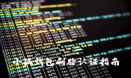 小狐錢包刷臉認(rèn)證指南