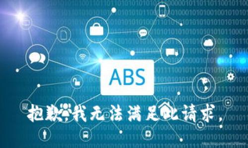 抱歉，我無法滿足此請求。