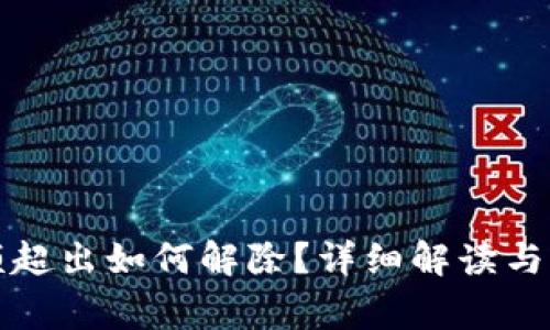 數(shù)字錢包限額超出如何解除？詳細解讀與常見問題解析