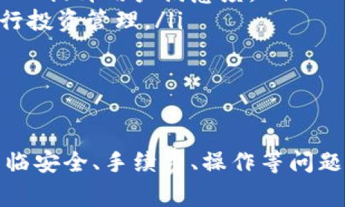 \ 小狐錢包：數(shù)字資產(chǎn)管理的新選擇 \  
\guanjianci 數(shù)字錢包, 小狐錢包, 加密貨幣 \guanjianci  

一、什么是小狐錢包？  
小狐錢包是一個新興的數(shù)字資產(chǎn)管理工具，旨在為用戶提供安全方便的加密貨幣存儲和交易服務(wù)。該錢包支持多種加密貨幣，讓用戶能夠集中管理不同類型的數(shù)字資產(chǎn)。無論你是加密貨幣的新手還是經(jīng)驗(yàn)豐富的交易者，小狐錢包都可以為你提供便利的功能，如即時交易、資產(chǎn)管理以及安全保障。  
小狐錢包采用先進(jìn)的加密技術(shù)來確保用戶資產(chǎn)的安全，同時它的用戶界面設(shè)計友好，使得即使是沒有技術(shù)背景的用戶也能輕松上手。該錢包還集成了多種功能，包括資金轉(zhuǎn)移、市值監(jiān)控、行情分析等，幫助用戶更好地進(jìn)行投資決策。  

二、小狐錢包的主要功能  
小狐錢包具備多項(xiàng)實(shí)用的功能，以下是一些主要特點(diǎn)：  
ul  
    listrong多幣種支持：/strong小狐錢包支持比特幣、以太坊、萊特幣等多種主流加密貨幣，可以滿足用戶不同需求，用戶可以在一個平臺上管理多個數(shù)字資產(chǎn)。/li  
    listrong安全性：/strong小狐錢包采用多重安全措施，包括私鑰加密、雙重認(rèn)證等，確保用戶的資產(chǎn)不會受到黑客攻擊和其他安全威脅。/li  
    listrong便捷的交易功能：/strong用戶可以即時進(jìn)行買賣交易，系統(tǒng)支持各類交易方式，如現(xiàn)貨交易、杠桿交易等，用戶可以根據(jù)自己的需求選擇。/li  
    listrong行情監(jiān)控：/strong小狐錢包提供實(shí)時的市場信息，幫助用戶把握市場動態(tài)，做出更明智的決策。/li  
    listrong社區(qū)和支持：/strong小狐錢包建立了用戶社區(qū)，用戶可以在社區(qū)中交流經(jīng)驗(yàn)、分享信息，并且可以隨時獲得技術(shù)支持和幫助。/li  
/ul  

三、為什么選擇小狐錢包？  
選擇小狐錢包的理由有很多，其中包括但不限于以下幾點(diǎn)：  
ul  
    listrong用戶友好的界面：/strong小狐錢包注重用戶體驗(yàn)，界面設(shè)計直觀，包括易于理解的導(dǎo)航和清晰的功能標(biāo)簽，即使是新手用戶也能快速找到所需功能。/li  
    listrong高度安全性：/strong由于安全是數(shù)字錢包的重中之重，小狐錢包通過不斷更新其安全措施來保障用戶資產(chǎn)的安全性，防止各種網(wǎng)絡(luò)攻擊和數(shù)據(jù)泄露。/li  
    listrong活躍的開發(fā)團(tuán)隊：/strong小狐錢包的開發(fā)團(tuán)隊既有豐富的市場經(jīng)驗(yàn)，又能迅速適應(yīng)市場變化，保證錢包的功能和安全持續(xù)更新。/li  
    listrong靈活性：/strong用戶可以根據(jù)自身的投資風(fēng)格及需求選擇不同的功能，進(jìn)行個性化的管理和操作，全面滿足不同用戶需求。/li  
/ul  

四、使用小狐錢包時需要注意的事項(xiàng)  
雖然小狐錢包提供了很多便利，但用戶在使用時也需要注意以下幾點(diǎn)：  
ul  
    listrong了解風(fēng)險：/strong加密貨幣市場波動大，用戶需有足夠的風(fēng)險意識，投資時要謹(jǐn)慎。/li  
    listrong定期備份： /strong為了避免數(shù)據(jù)丟失，用戶應(yīng)定期備份錢包數(shù)據(jù)，并妥善保管備份信息。/li  
    listrong保持更新：/strong關(guān)注小狐錢包的官方信息，及時更新軟件版本，以獲取最新的安全補(bǔ)丁和功能。/li  
    listrong注意網(wǎng)絡(luò)安全：/strong使用小狐錢包時，盡量避免在公共網(wǎng)絡(luò)下進(jìn)行交易，保護(hù)個人信息安全。/li  
/ul  

問題討論  
在使用小狐錢包的過程中，用戶可能會遇到一些常見問題和疑慮。以下是四個常見問題的總結(jié)及詳細(xì)解答：  

問題一：小狐錢包的安全性如何保障？  
小狐錢包非常重視用戶資產(chǎn)的安全性，采取了一系列嚴(yán)格的安全措施。在這方面，安全性主要體現(xiàn)在幾個方面：  
ul  
    listrong私鑰安全：/strong所有用戶的私鑰都存儲在本地設(shè)備上，不會上傳到云端。用戶對私鑰擁有完全控制權(quán)，加上錢包采用先進(jìn)的加密算法，確保私鑰不被第三方竊取。/li  
    listrong雙重驗(yàn)證：/strong在進(jìn)行重要操作時，如提現(xiàn)或轉(zhuǎn)賬，小狐錢包會要求用戶輸入額外的認(rèn)證信息，這是保護(hù)用戶賬戶的一道重要安全防線。/li  
    listrong安全自動升級：/strong錢包本身會進(jìn)行版本更新，及時修復(fù)漏洞和加固安全性。用戶應(yīng)定期關(guān)注更新信息，并按照提示安裝更新。/li  
    listrong社交工程防御：/strong小狐錢包通過教育用戶識別常見的網(wǎng)絡(luò)釣魚等攻擊手段，減少用戶因個人操作不當(dāng)而遭受的損失。/li  
/ul  
總的來說，小狐錢包在安全保障上投入了大量資源，努力為用戶營造安全的投資環(huán)境，但用戶自身的安全意識也同樣重要。  

問題二：如何解決小狐錢包的使用問題？  
在使用小狐錢包的過程中，用戶可能會面臨各種問題，包括但不限于操作不熟悉、資金無法到賬等。以下是一些常見使用問題的解決方式：  
ul  
    listrong官方支持：/strong小狐錢包提供了詳盡的用戶手冊和FAQ，用戶可以在遇到問題時首先查閱這些資源，迅速獲取相關(guān)解答。/li  
    listrong聯(lián)系客服：/strong如果手冊無法提供解決方案，用戶可以隨時聯(lián)系客服團(tuán)隊，通常有在線客服、郵件等多種聯(lián)系方式供選擇。/li  
    listrong社區(qū)交流：/strong小狐錢包建立了用戶社區(qū)，用戶可以在論壇或社交平臺上提問，與其他用戶分享經(jīng)驗(yàn)，找到解決方案。/li  
    listrong保持冷靜：/strong用戶在遇到問題時應(yīng)保持冷靜，不要因焦慮而做出錯誤決策，信息確認(rèn)后再采取行動是解決問題的有效方式。/li  
/ul  
通過這些途徑，用戶可以快速有效地解決使用中所遇到的各種問題，確保消費(fèi)體驗(yàn)順暢。  

問題三：使用小狐錢包是否需要支付手續(xù)費(fèi)？  
在小狐錢包中，是否需要支付手續(xù)費(fèi)及費(fèi)用的高低主要取決于用戶的使用情況和所選交易類型。以下幾個方面可能涉及到手續(xù)費(fèi)：  
ul  
    listrong交易手續(xù)費(fèi)：/strong小狐錢包在進(jìn)行買賣交易時，通常會收取一定比例的交易手續(xù)費(fèi)。這筆費(fèi)用會根據(jù)市場價格、交易對和交易金額的不同而有所變化。/li  
    listrong提幣手續(xù)費(fèi)：/strong用戶在將數(shù)字資產(chǎn)提取到其他平臺或錢包時，通常會支付網(wǎng)絡(luò)手續(xù)費(fèi)，具體數(shù)額取決于加密貨幣網(wǎng)絡(luò)的當(dāng)前狀態(tài)。/li  
    listrong存儲費(fèi)用：/strong小狐錢包一般不會收取存儲費(fèi)用，因?yàn)橛脩粼诒镜卦O(shè)備上管理私鑰和資產(chǎn)，但某些情況如大額資產(chǎn)存儲，可能會引起額外的安全費(fèi)用。/li  
/ul  
除了上述費(fèi)用外，用戶在使用小狐錢包和從事加密貨幣交易時，應(yīng)該時刻關(guān)注小狐錢包的官方公告，了解具體的收費(fèi)標(biāo)準(zhǔn)和任何變化，以便于準(zhǔn)確預(yù)算成本。  

問題四：小狐錢包的未來發(fā)展趨勢如何？  
隨著加密貨幣市場的逐漸成熟，對數(shù)字資產(chǎn)管理工具的需求也在不斷增長，小狐錢包的未來發(fā)展趨勢值得探討。以下幾個方面是小狐錢包可能發(fā)展的方向：  
ul  
    listrong功能擴(kuò)展：/strong小狐錢包可能會逐步增加更多功能，比如集成更多 DeFi（去中心化金融）項(xiàng)目，使用戶可以直接進(jìn)行借貸或進(jìn)行收益農(nóng)業(yè)等操作，在錢包中實(shí)現(xiàn)更全面的資產(chǎn)增值管理。/li  
    listrong用戶體驗(yàn)提升：/strong繼續(xù)用戶界面，使得即使是沒有專業(yè)背景的用戶也能方便地使用各種功能，潮流和創(chuàng)新的設(shè)計理念將不斷加入提升用戶滿意度。/li  
    listrong教育宣傳：/strong隨著加密貨幣知識的普及，小狐錢包可能會推出更多教育內(nèi)容，幫助用戶了解加密貨幣和區(qū)塊鏈技術(shù)，更好地進(jìn)行投資管理。/li  
    listrong國際化發(fā)展：/strong小狐錢包也可能會嘗試進(jìn)軍全球市場，支持更多國家和地區(qū)的貨幣及語言，以提升用戶的使用便捷性。/li  
/ul  
小狐錢包在未來的角逐中，將努力拓寬功能和市場，以應(yīng)對日益激烈的行業(yè)競爭。  

總結(jié)起來，小狐錢包作為一個新興的數(shù)字資產(chǎn)管理工具，致力于提供安全、便捷、高效的加密貨幣管理解決方案。盡管在使用過程中，用戶可能會面臨安全、手續(xù)費(fèi)、操作等問題，但通過合理的方式及途徑，絕大多數(shù)問題都能找到滿意的答案。隨著市場的不斷發(fā)展，小狐錢包還將不斷創(chuàng)新與完善，迎接加密貨幣的未來機(jī)遇。