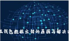 小狐錢包數(shù)據(jù)出錯的原因