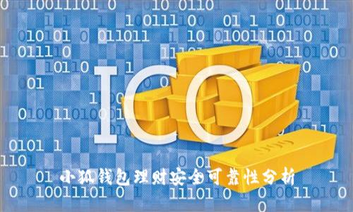 小狐錢包理財安全可靠性分析