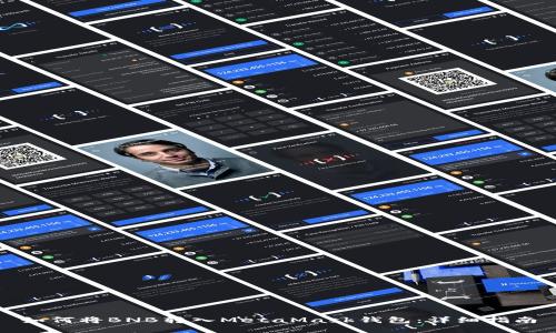 如何將BNB轉(zhuǎn)入MetaMask錢包：詳細指南