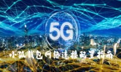 小狐錢包網(wǎng)絡連接配置指