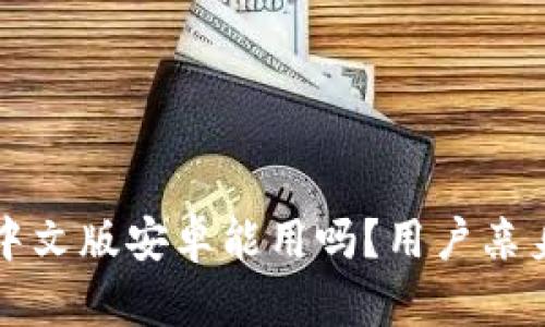 小狐錢包中文版安卓能用嗎？用戶親身體驗(yàn)分享
